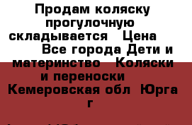 Продам коляску прогулочную, складывается › Цена ­ 3 000 - Все города Дети и материнство » Коляски и переноски   . Кемеровская обл.,Юрга г.